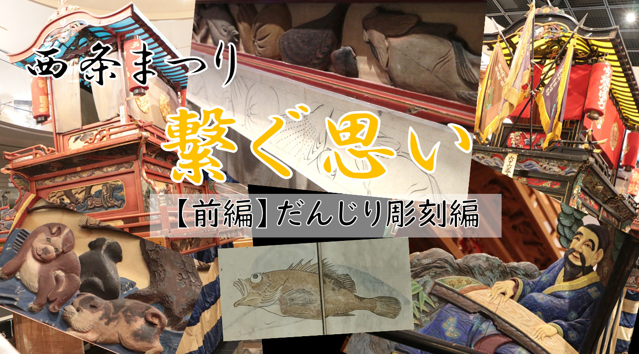 西条まつりに息づく先祖の思い【前編】～だんじりに彫られた江戸の粋 