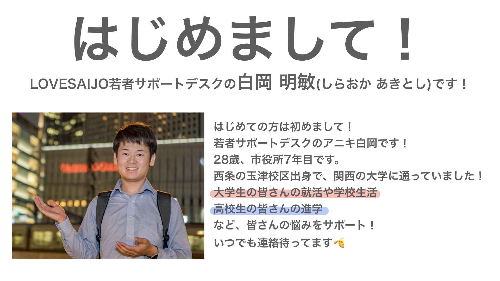 君の挑戦を全力でサポート！LOVE SAIJO若者サポートデスク - 【LOVE 