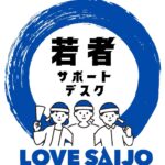LOVE SAIJO若者サポートデスク