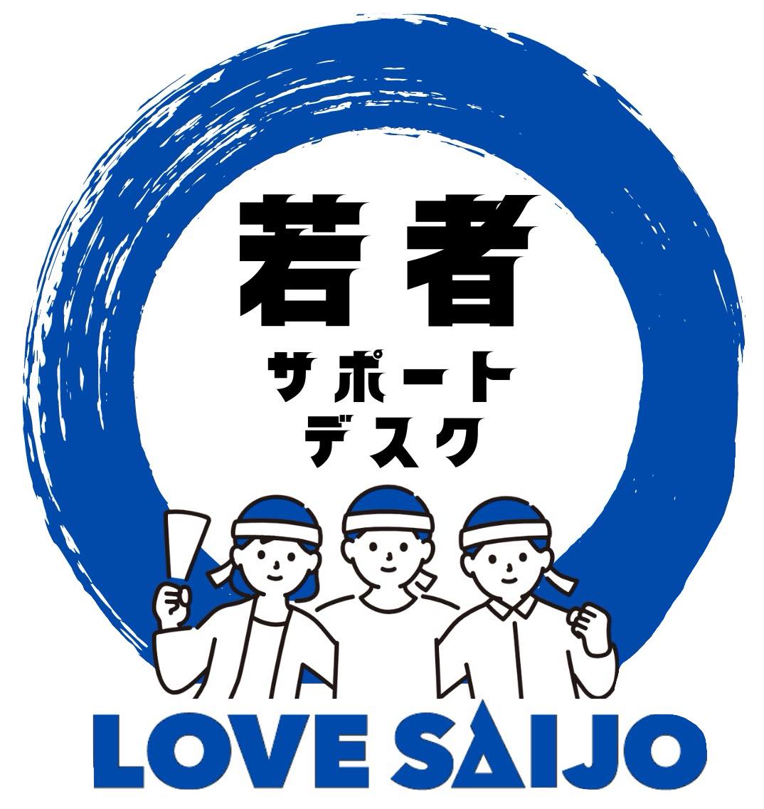 LOVE SAIJO若者サポートデスク