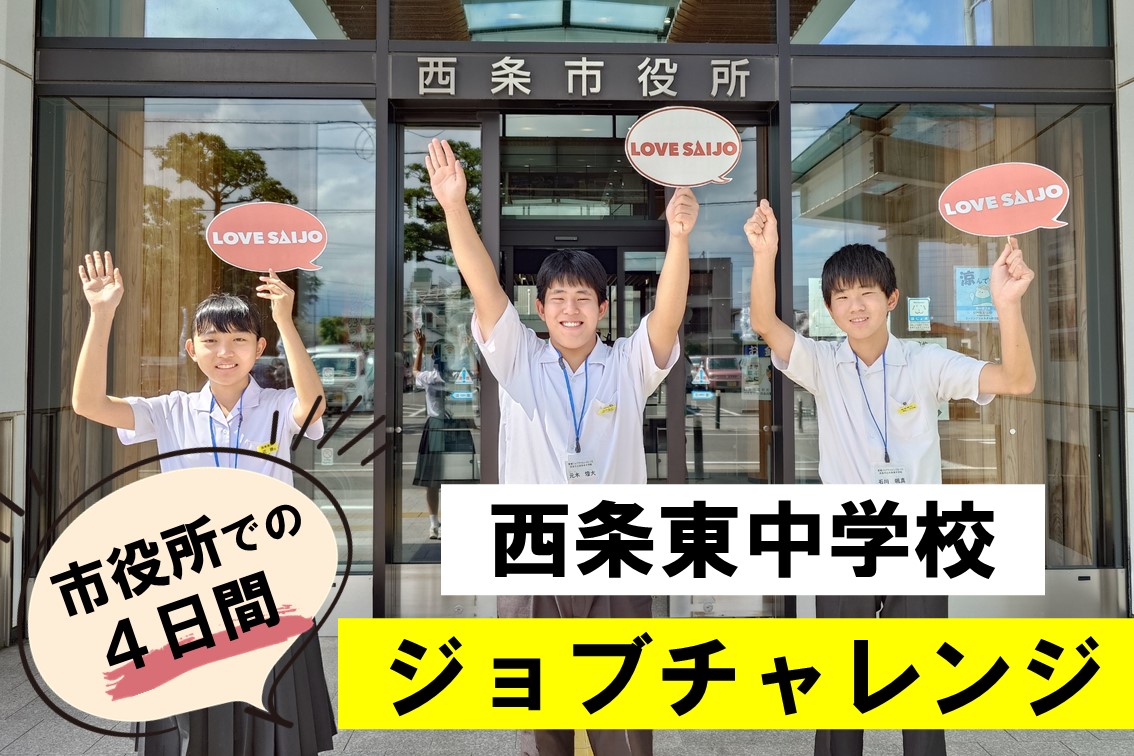 西条 東 中学校