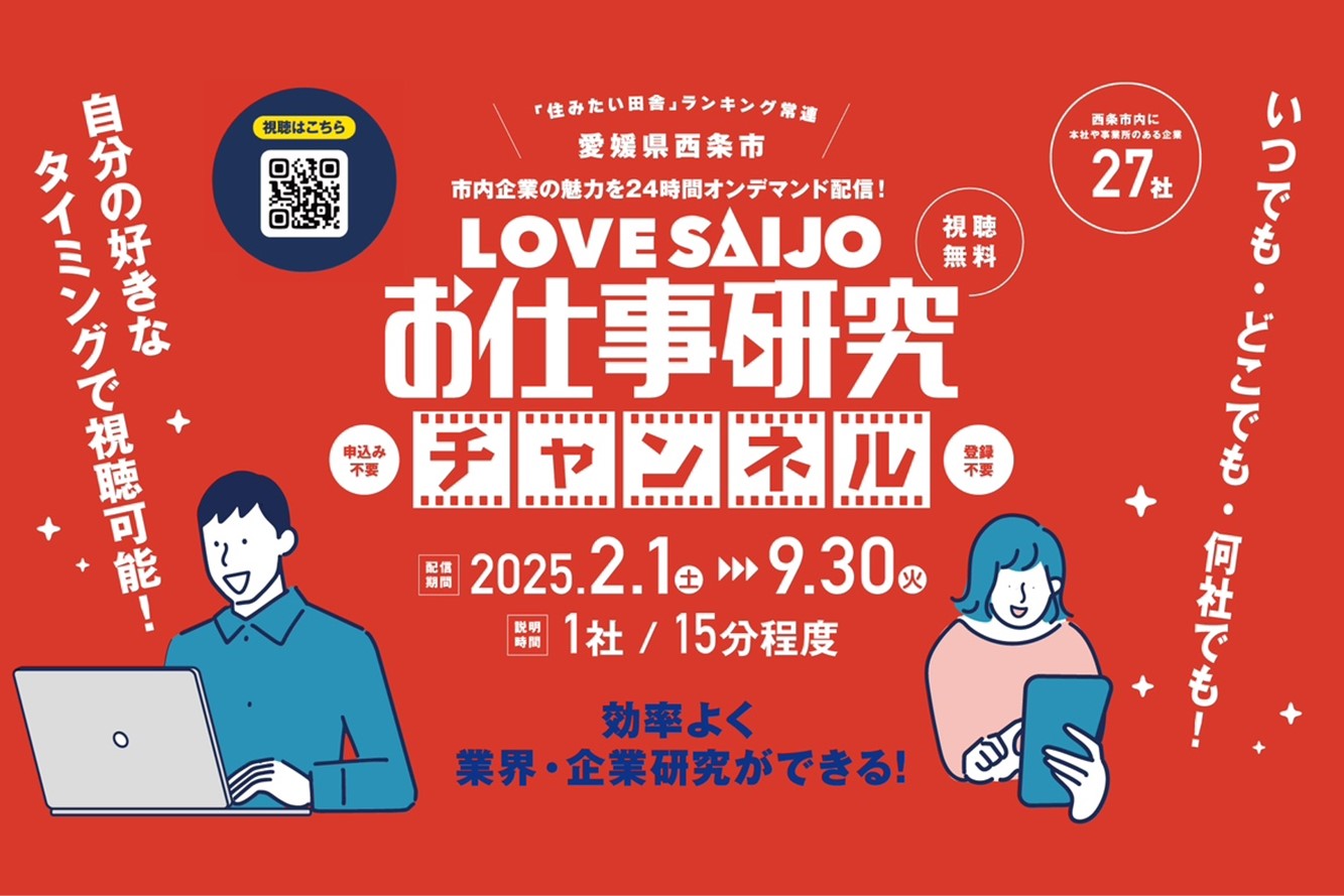 市内企業27社の魅力を動画配信】LOVE SAIJOお仕事研究チャンネル公開中 
