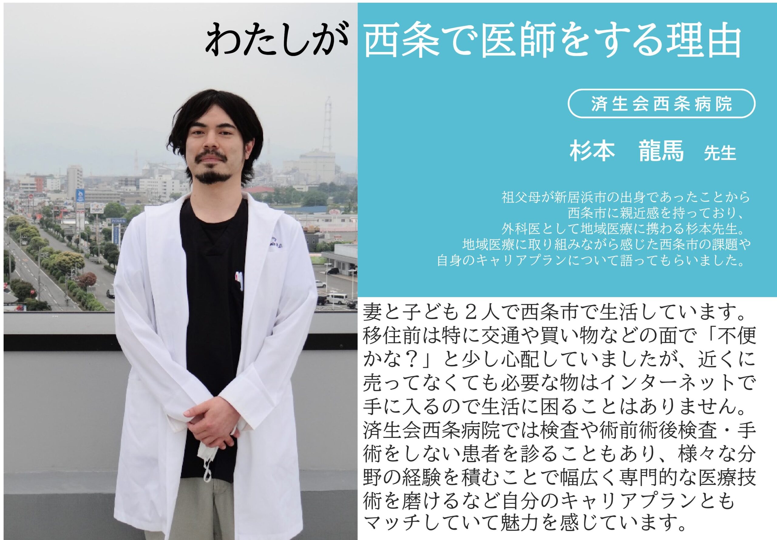 わたしが西条で医師をする理由