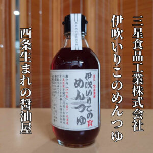 伊吹いりこのめんつゆ