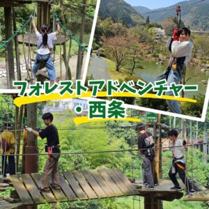フォレストアドベンチャー