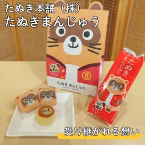 たぬきまんじゅう