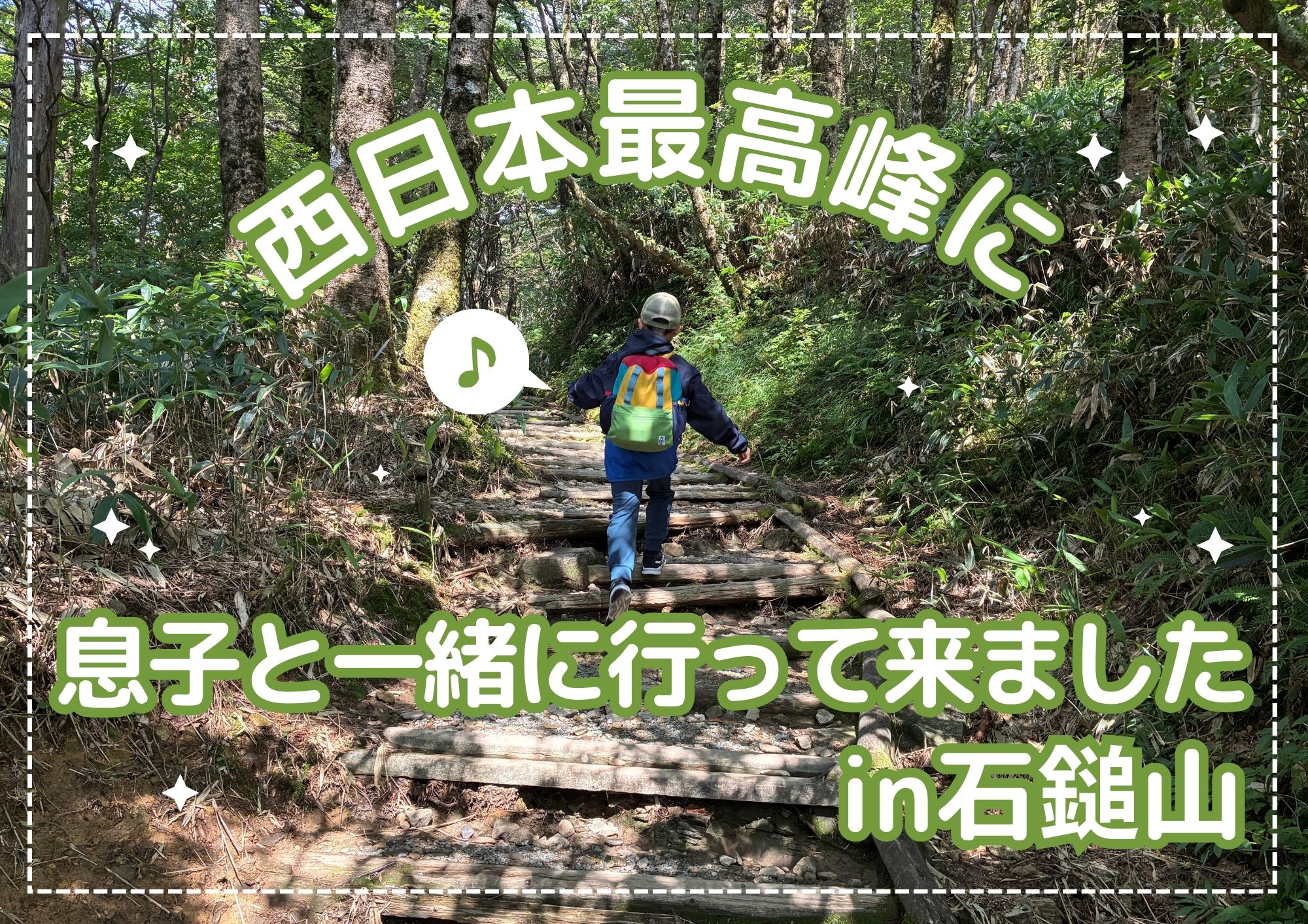 西日本最高峰に息子と一緒に行って来ましたin石鎚山 - 【LOVE SAIJO 
