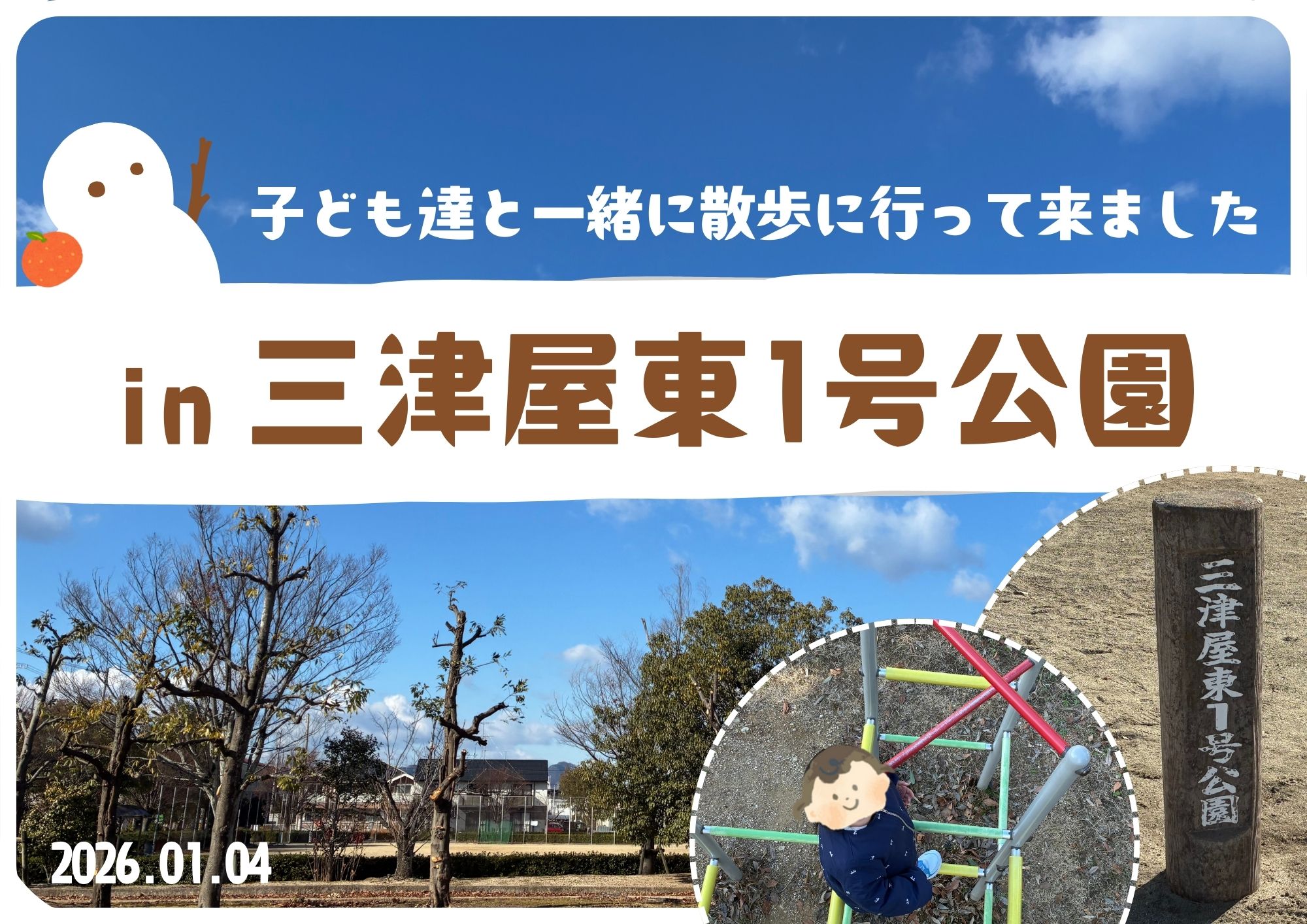 子ども達と一緒に散歩に行って来ましたin三津屋東1号公園 - 【LOVE 